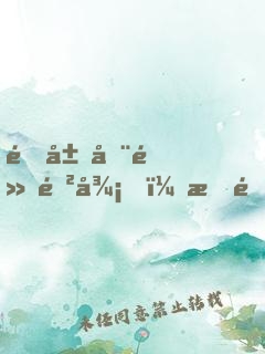 開局全點防御，我震驚萬人